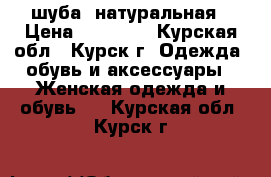 шуба  натуральная › Цена ­ 11-000 - Курская обл., Курск г. Одежда, обувь и аксессуары » Женская одежда и обувь   . Курская обл.,Курск г.